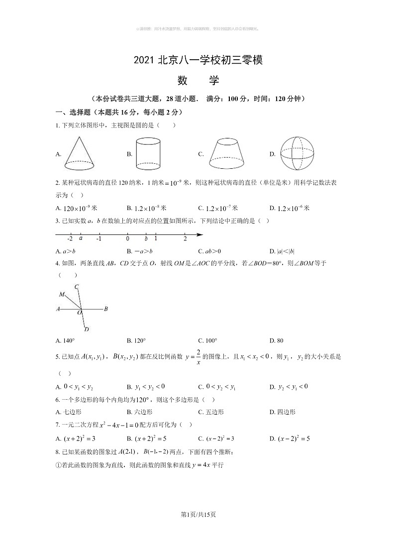 [数学]2021北京八一学校初三中考零模数学试卷及答案第1页