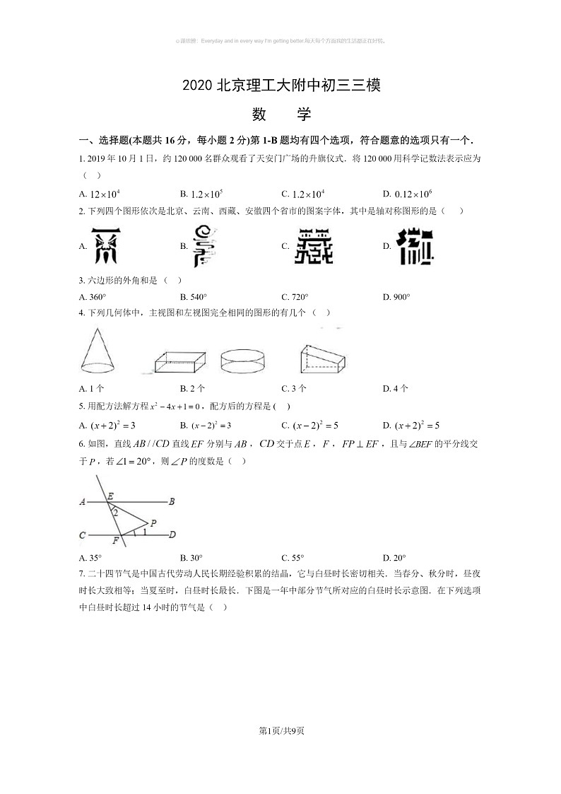 [数学][三模]2020北京理工大附中初三三模数学试卷(无答案)第1页