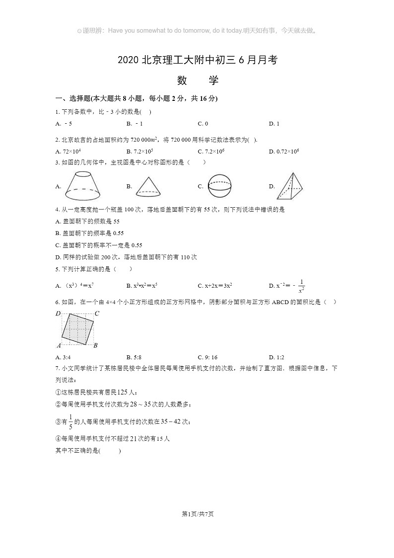 [数学]2020北京理工大附中初三下学期6月月考数学试卷(无答案)01