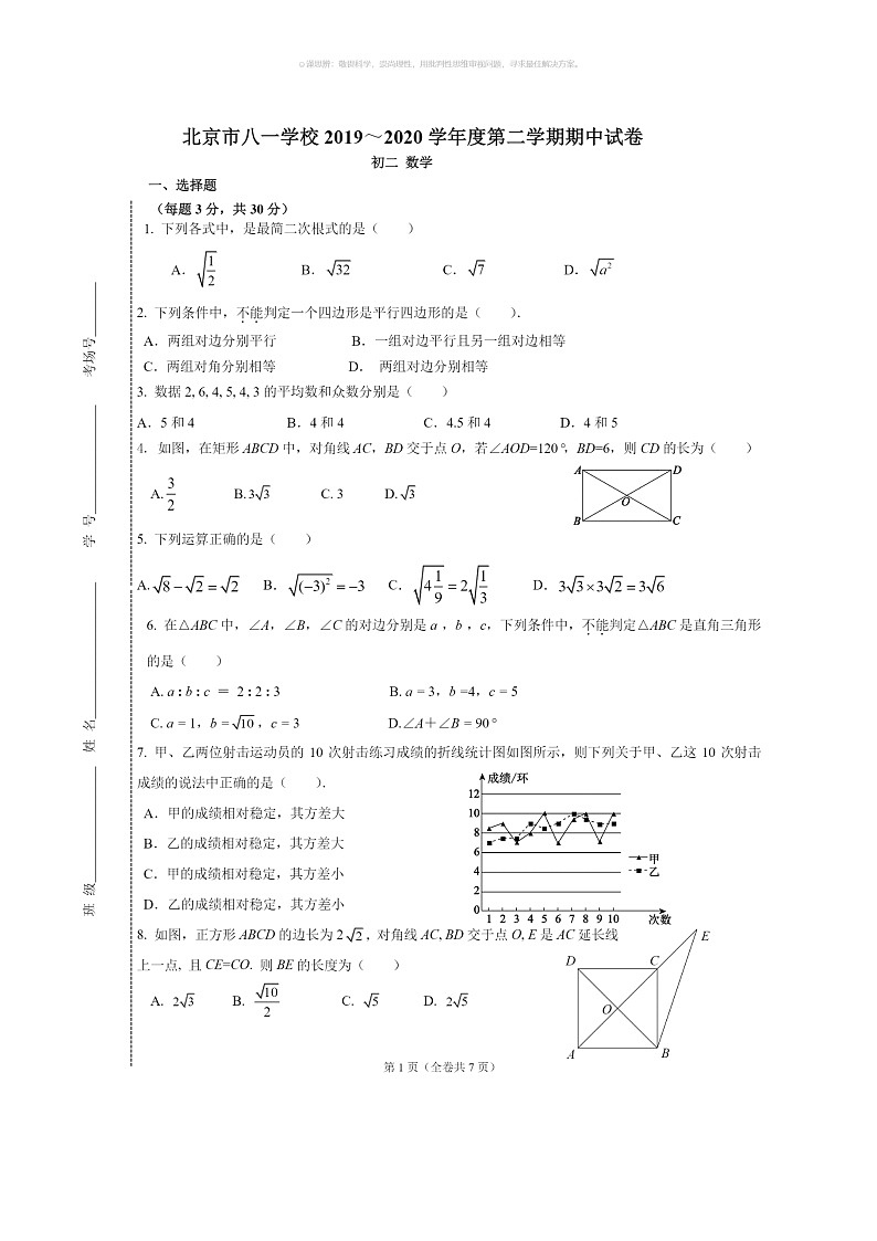 [数学]2020北京八一学校初二下学期期中数学试卷(无答案)第1页