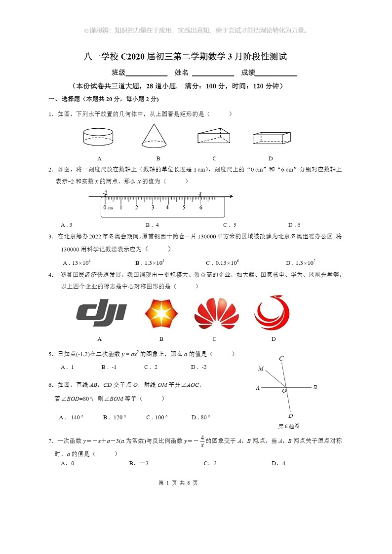 [数学]2020北京八一学校初三下学期3月月考数学试卷(无答案)第1页