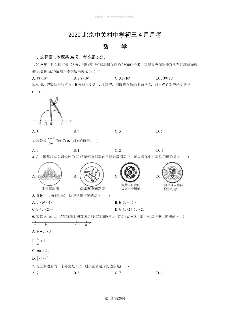 [数学]2020北京中关村中学初三下学期4月月考数学试卷及答案01