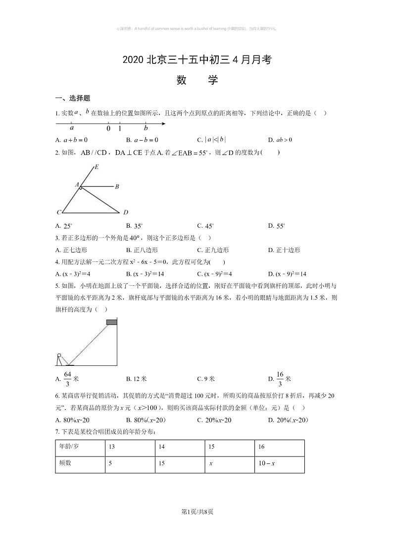 [数学]2020北京三十五中初三下学期4月月考数学试卷(无答案)第1页