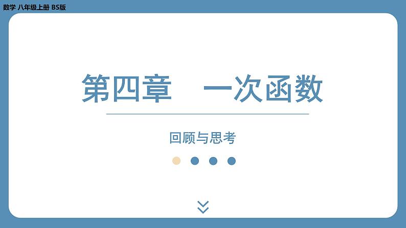 2024-2025学年度北师版八上数学-第四章-一次函数-回顾与思考【课外培优课件】第1页