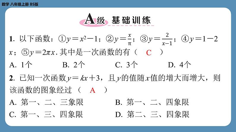 2024-2025学年度北师版八上数学-第四章-一次函数-回顾与思考【课外培优课件】第2页