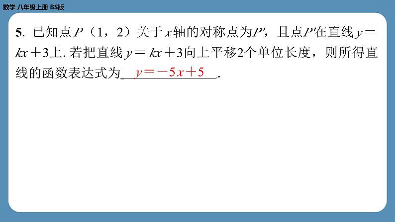 2024-2025学年度北师版八上数学-第四章-一次函数-回顾与思考【课外培优课件】第5页