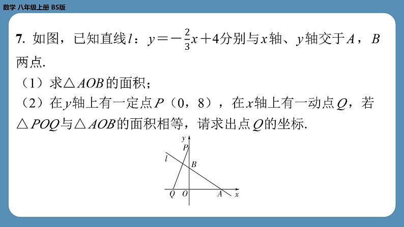 2024-2025学年度北师版八上数学-第四章-一次函数-回顾与思考【课外培优课件】第7页