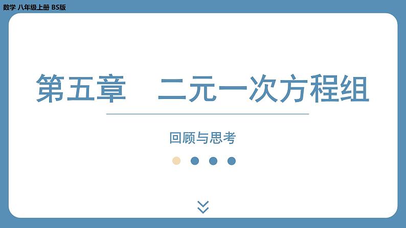 2024-2025学年度北师版八上数学-第五章-二元一次方程组-回顾与思考【课外培优课件】01