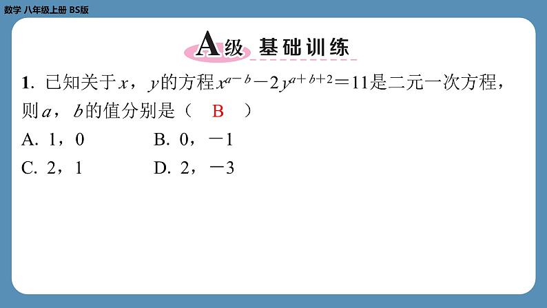 2024-2025学年度北师版八上数学-第五章-二元一次方程组-回顾与思考【课外培优课件】02