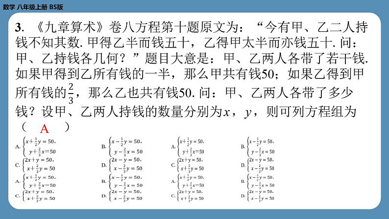 2024-2025学年度北师版八上数学-第五章-二元一次方程组-回顾与思考【课外培优课件】04