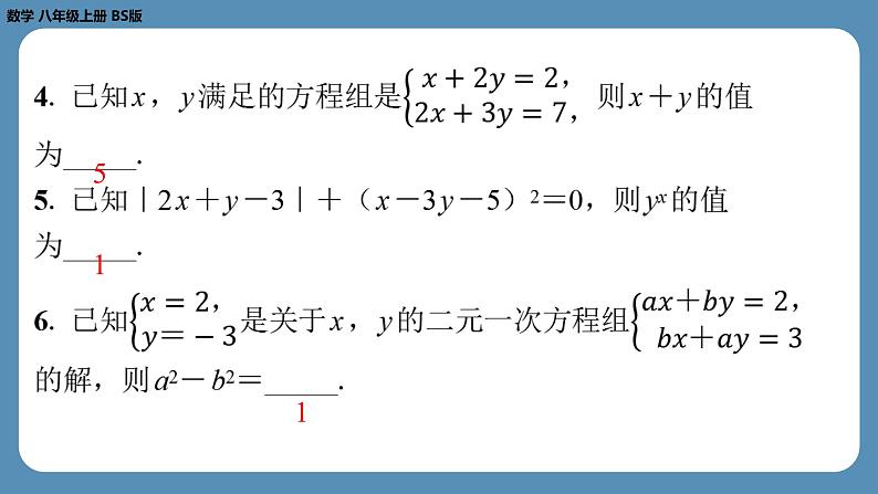 2024-2025学年度北师版八上数学-第五章-二元一次方程组-回顾与思考【课外培优课件】05