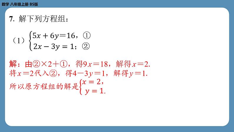 2024-2025学年度北师版八上数学-第五章-二元一次方程组-回顾与思考【课外培优课件】06