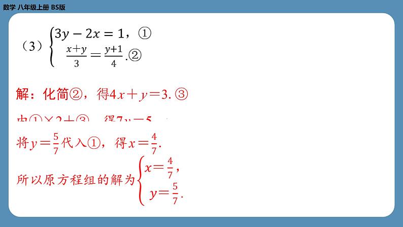 2024-2025学年度北师版八上数学-第五章-二元一次方程组-回顾与思考【课外培优课件】08