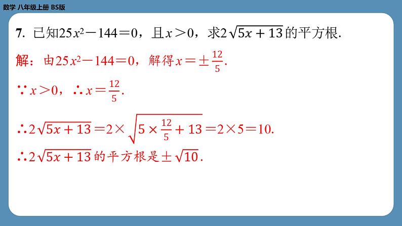 2024-2025学年度北师版八上数学-期末复习课二（第二章实　数）【课外培优课件】第7页