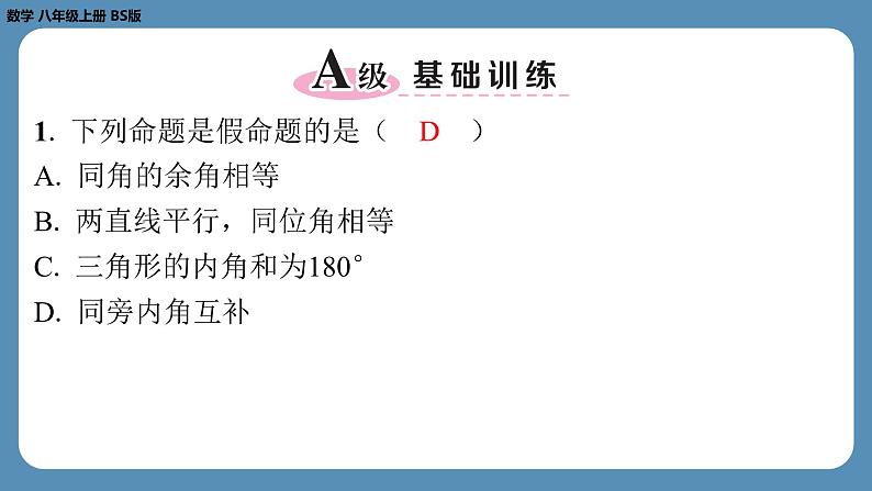 2024-2025学年度北师版八上数学-期末复习课六（第七章平行线的证明）【课外培优课件】第2页