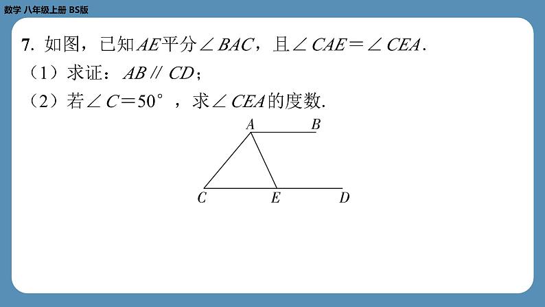 2024-2025学年度北师版八上数学-期末复习课六（第七章平行线的证明）【课外培优课件】第8页