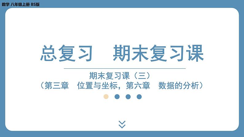 2024-2025学年度北师版八上数学-期末复习课三（第三章位置与坐标，第六章数据的分析）【课外培优课件】01