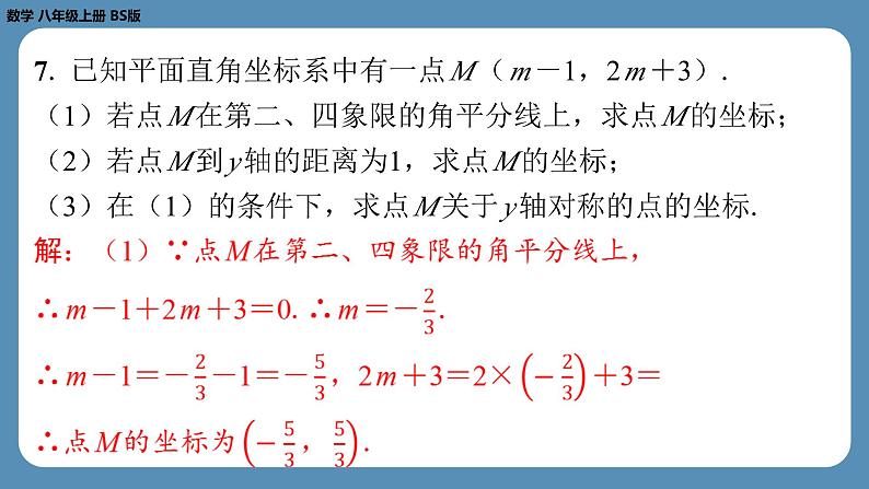 2024-2025学年度北师版八上数学-期末复习课三（第三章位置与坐标，第六章数据的分析）【课外培优课件】08