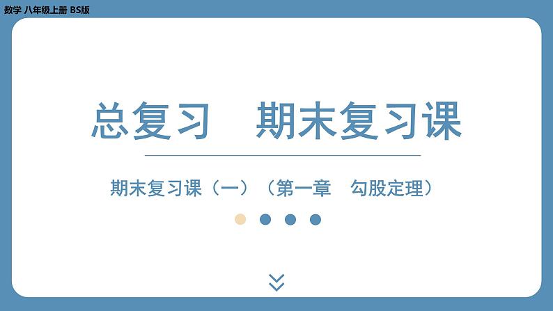 2024-2025学年度北师版八上数学-期末复习课一（第一章勾股定理）【课外培优课件】第1页