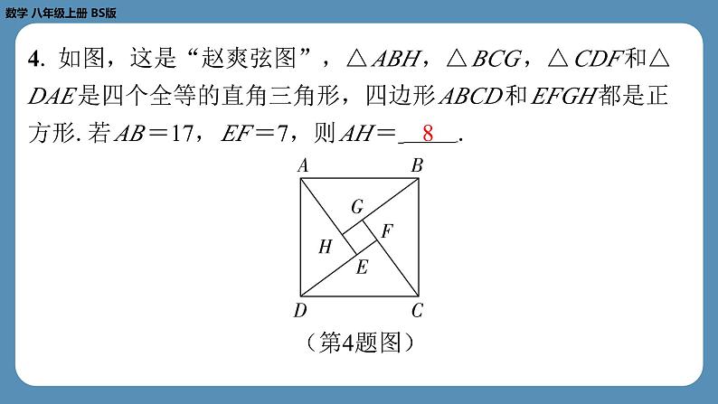 2024-2025学年度北师版八上数学-期末复习课一（第一章勾股定理）【课外培优课件】第4页