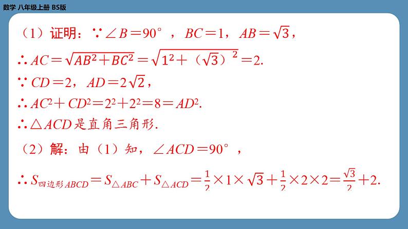 2024-2025学年度北师版八上数学-期末复习课一（第一章勾股定理）【课外培优课件】第8页