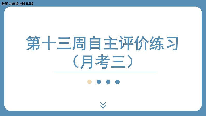 2024-2025学年度北师版九上数学-第十三周自主评价练习（月考三）【上课课件】01