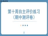 2024-2025学年度北师版九上数学-第十周自主评价练习（期中测评卷）【上课课件】