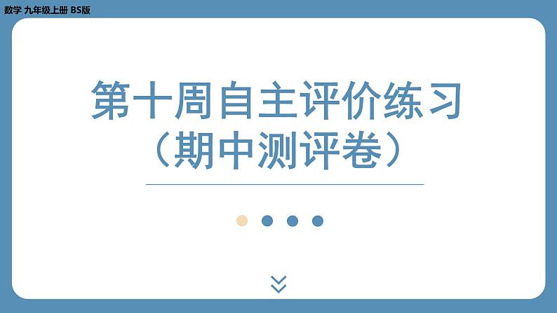 2024-2025学年度北师版九上数学-第十周自主评价练习（期中测评卷）【上课课件】01