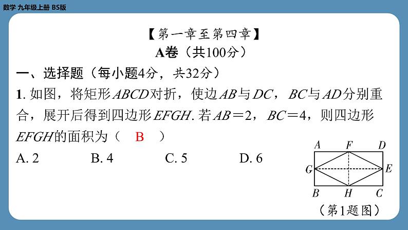 2024-2025学年度北师版九上数学-第十周自主评价练习（期中测评卷）【上课课件】02