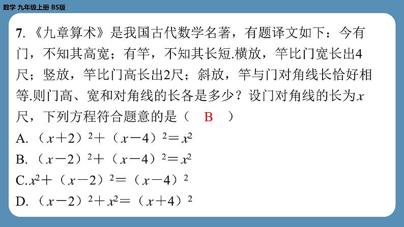 2024-2025学年度北师版九上数学-第十周自主评价练习（期中测评卷）【上课课件】07