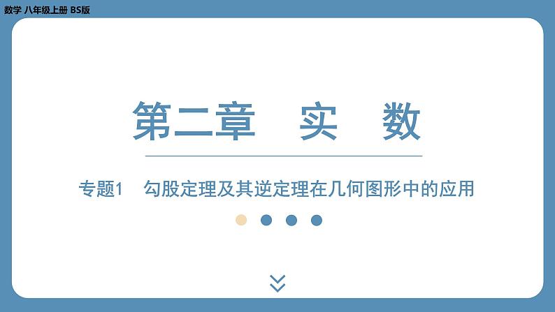 2024-2025学年度北师版八上数学-专题1-勾股定理及其逆定理在平面几何中的应用【课外培优课件】01