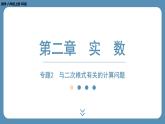 2024-2025学年度北师版八上数学-专题2-与二次根式有关的计算问题【课外培优课件】