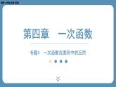 2024-2025学年度北师版八上数学-专题4-一次函数在图形中的应用【课外培优课件】