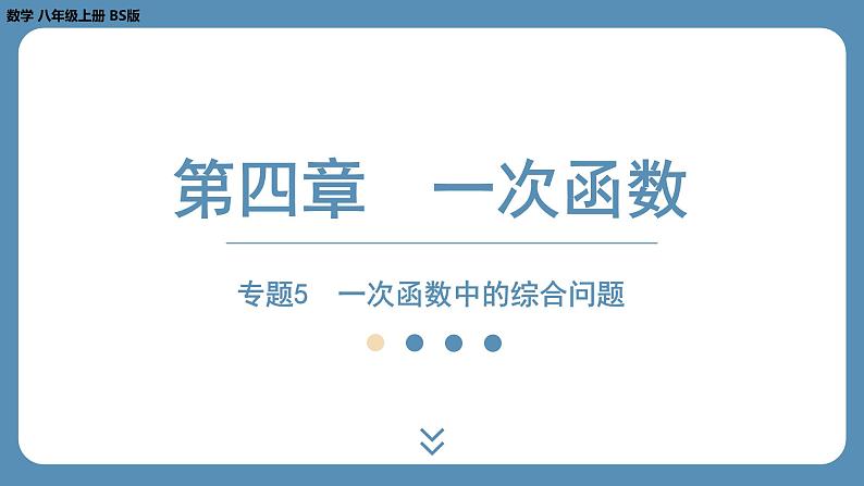 2024-2025学年度北师版八上数学-专题5-一次函数中的综合问题【课外培优课件】01