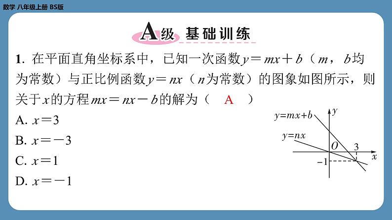 2024-2025学年度北师版八上数学-专题5-一次函数中的综合问题【课外培优课件】02