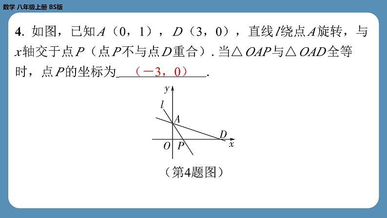 2024-2025学年度北师版八上数学-专题5-一次函数中的综合问题【课外培优课件】05