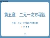 2024-2025学年度北师版八上数学-专题7-二元一次方程组中的参数问题【课外培优课件】
