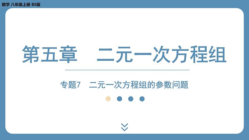 2024-2025学年度北师版八上数学-专题7-二元一次方程组中的参数问题【课外培优课件】01