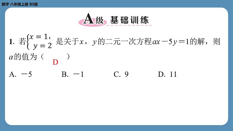 2024-2025学年度北师版八上数学-专题7-二元一次方程组中的参数问题【课外培优课件】02