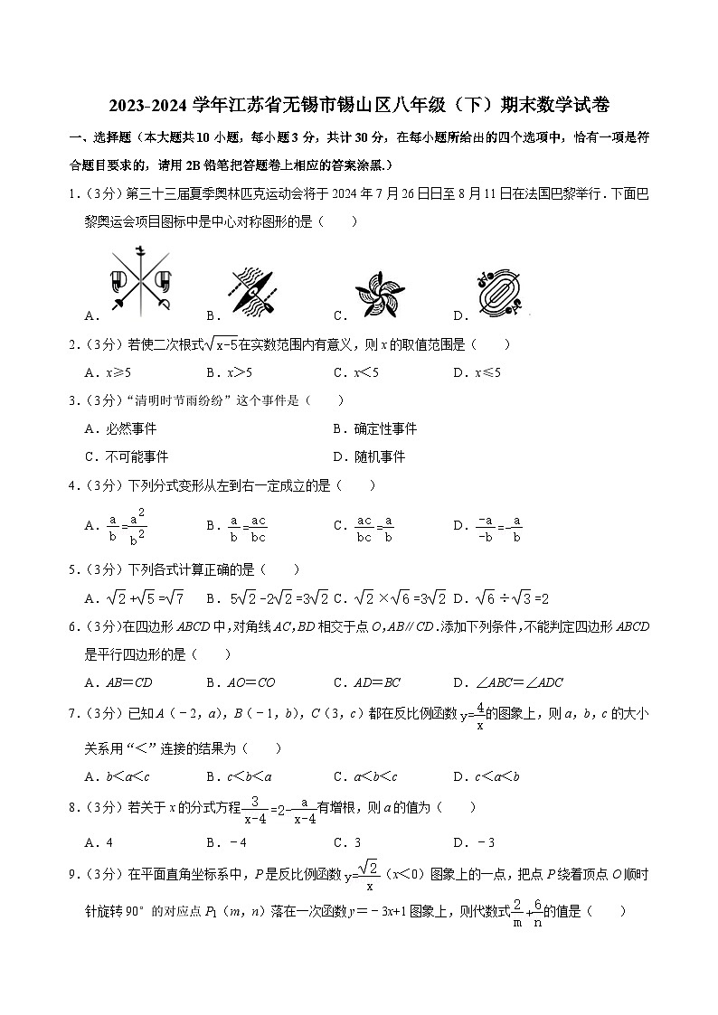 江苏省无锡市锡山区2023-2024学年八年级下学期期末数学试卷第1页
