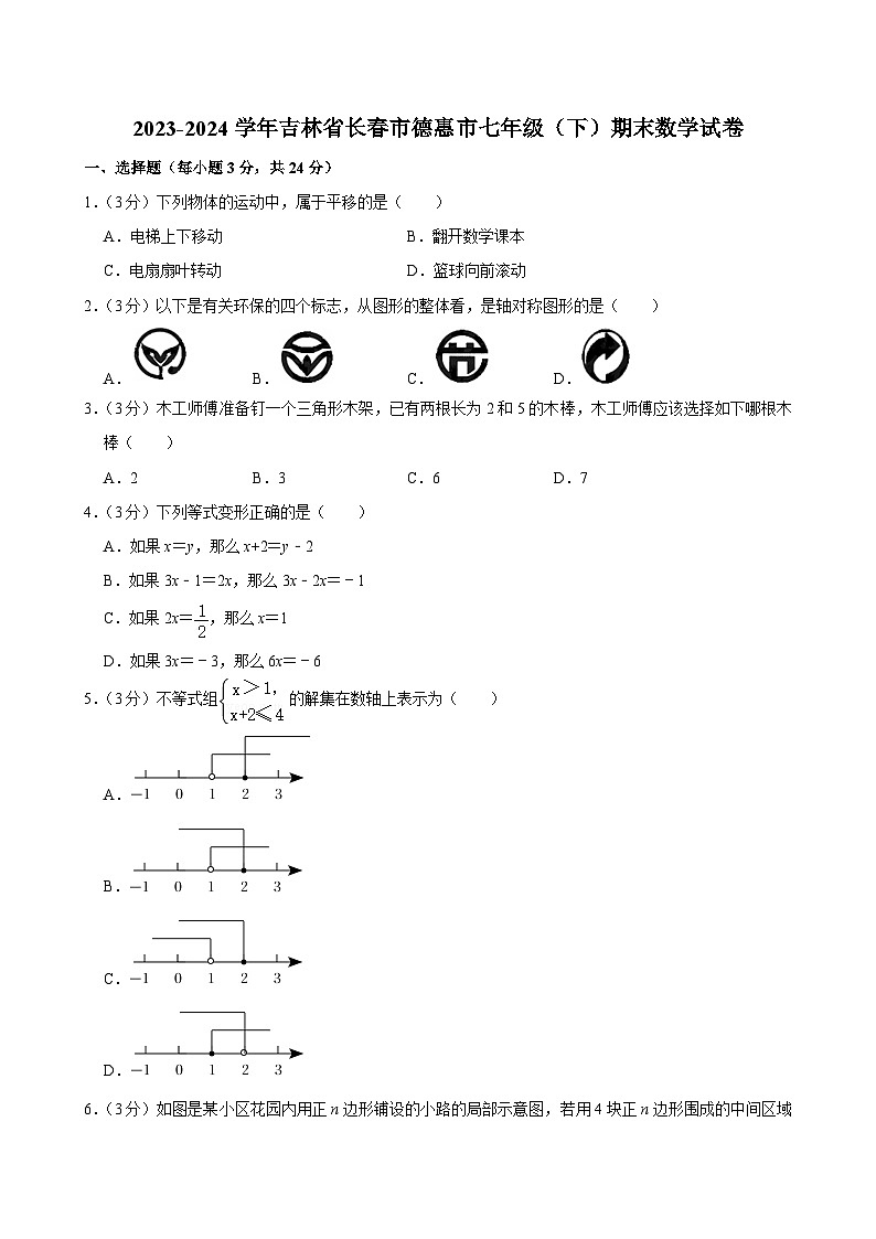 吉林省长春市德惠市2023-2024学年七年级下学期期末数学试题第1页