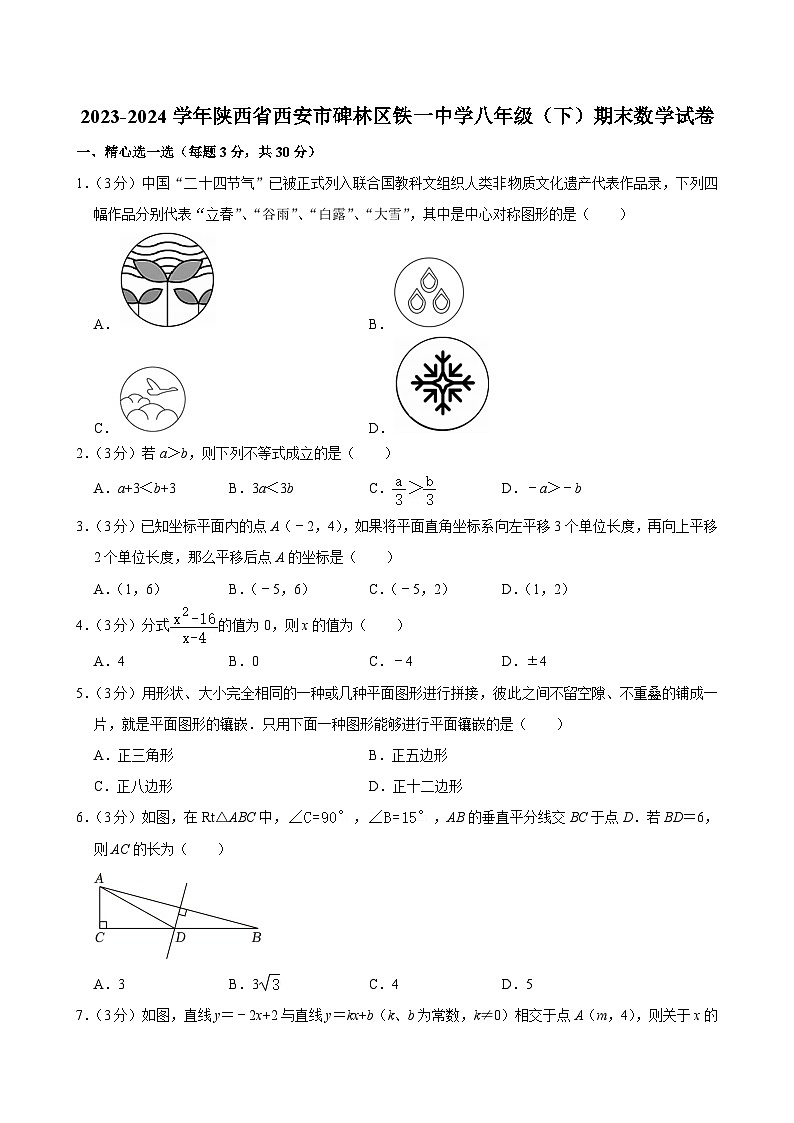 陕西省西安市碑林区铁一中学2023-2024学年下学期八年级期末数学试卷第1页