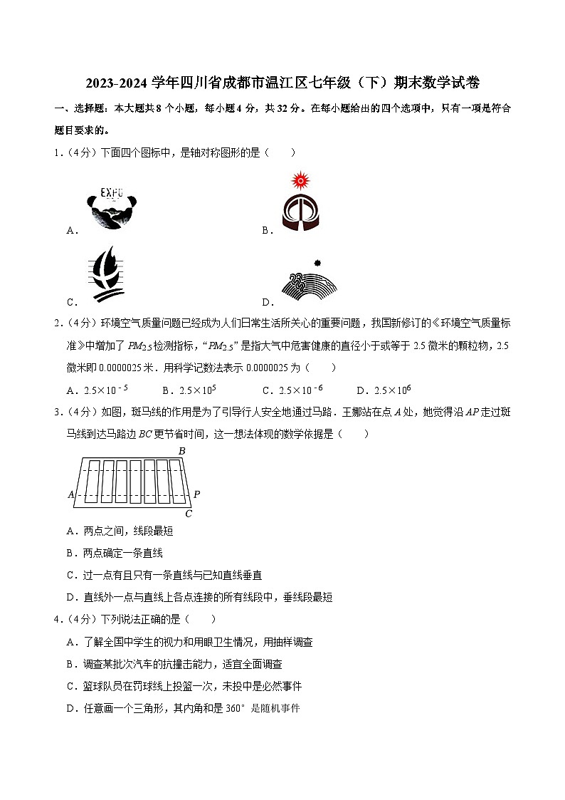 四川省成都市温江区2023-2024学年下学期七年级期末数学试卷第1页
