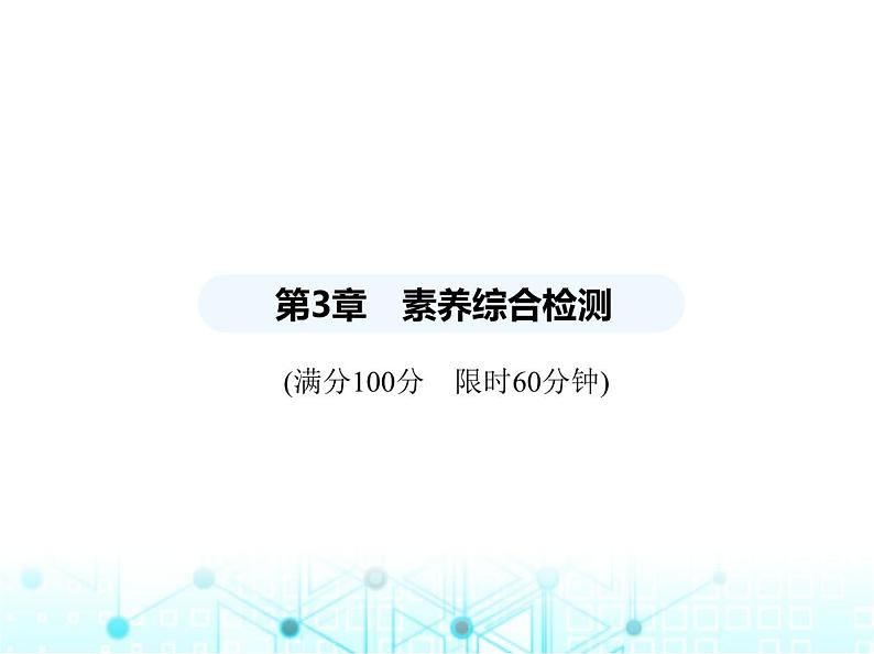 苏科版初中八年级数学上册第3章素养综合检测课件01