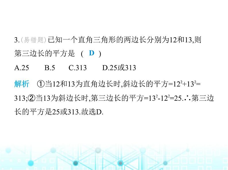 苏科版初中八年级数学上册第3章素养综合检测课件06