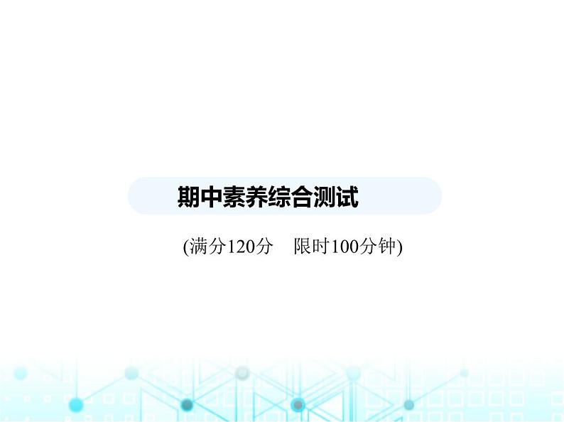 苏科版初中八年级数学上册期中素养综合测试课件01