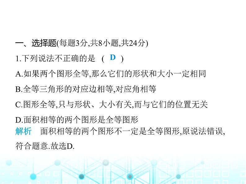 苏科版初中八年级数学上册期中素养综合测试课件02