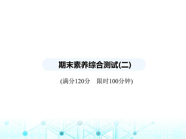 苏科版初中八年级数学上册期末素养综合测试(二)课件第1页