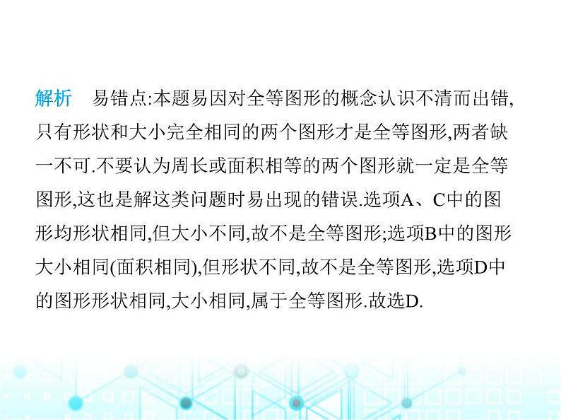 苏科版初中八年级数学上册1-1全等图形课件03
