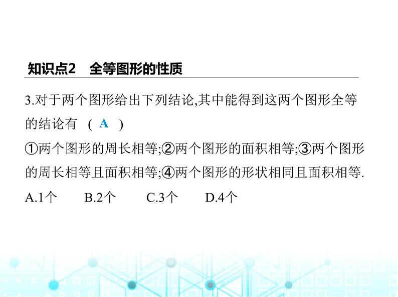 苏科版初中八年级数学上册1-1全等图形课件06